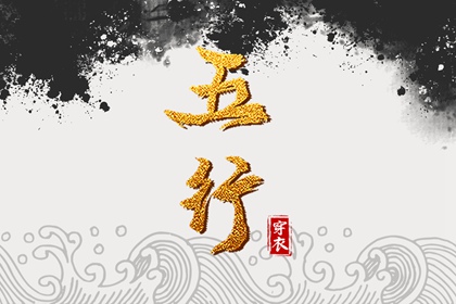今日八卦五行方位,八字查五行本命,五行测八字免费,五行生土,五行缺三要警惕