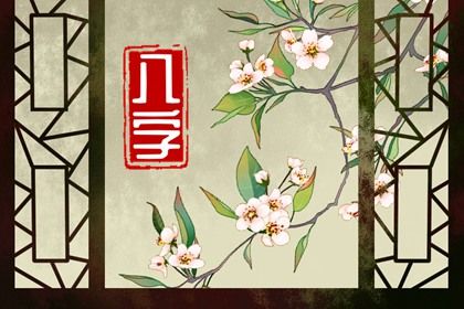 地支里的藏干