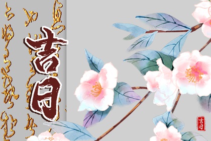 贵人日与择吉