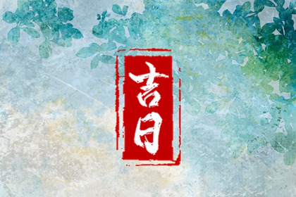 提车吉日测算免费 吉日提车 初八提车日子好不好 万年历吉日