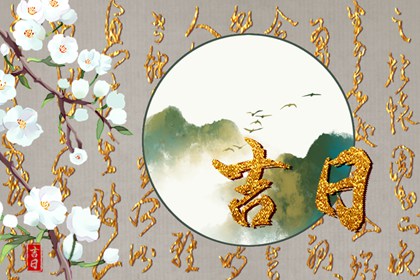 择日为何民间盛行
